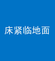 神农架阴阳风水化煞一百三十三——床紧临地面
