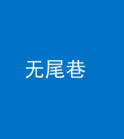 神农架阴阳风水化煞四十七——无尾巷