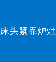神农架阴阳风水化煞一百四十三——床头紧靠炉灶