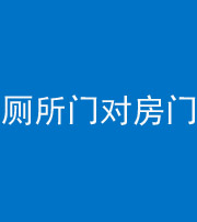 神农架阴阳风水化煞一百二十六——厕所门对房门 