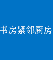 神农架阴阳风水化煞一百五十四——书房紧邻厨房