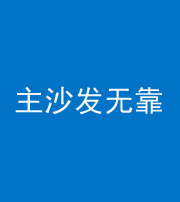 神农架阴阳风水化煞八十六——主沙发无靠