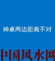 神农架阴阳风水化煞一百七十二——神桌两边距离不对